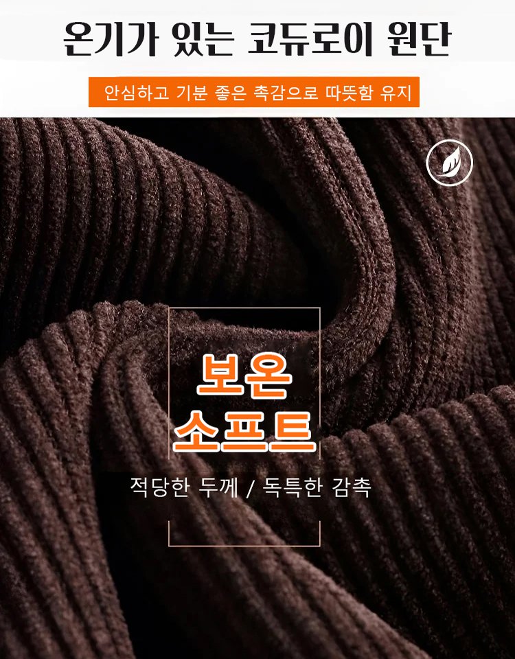 겨울 기모 코듀로이 팬츠