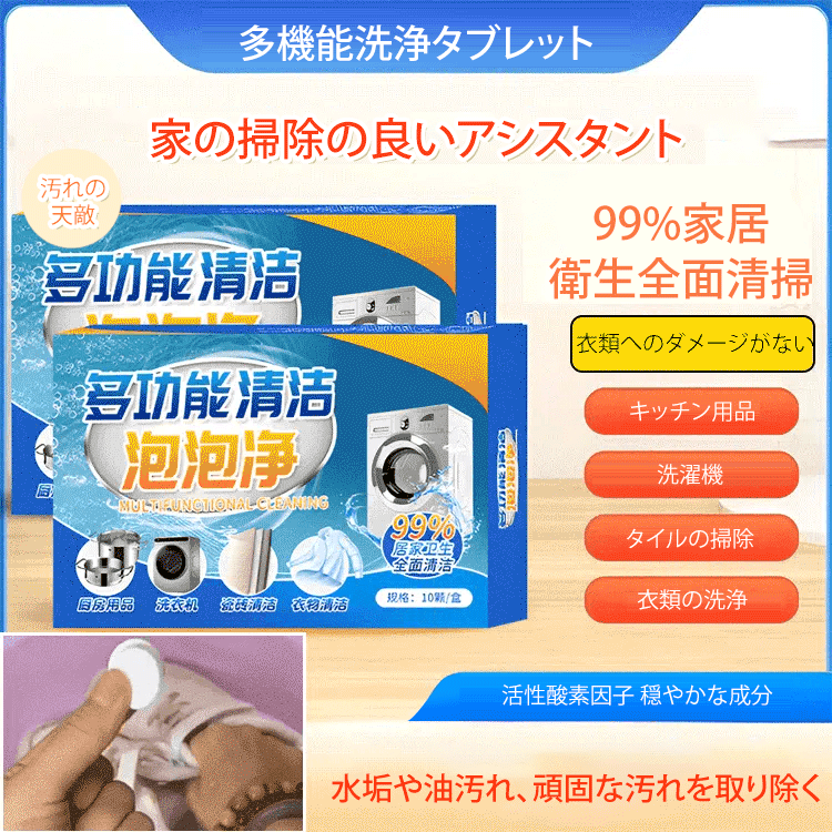 多機能洗浄タブレット