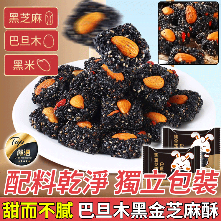 巴旦木黑金芝麻酥