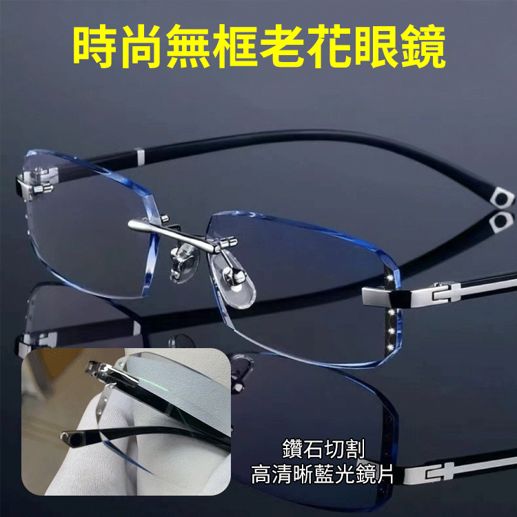 鑽石切邊無框老花眼鏡