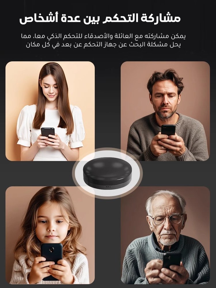(تحكم في الأجهزة في أي وقت وأي مكان) جهاز تحكم ذكي عالمي بالأشعة تحت الحمراء