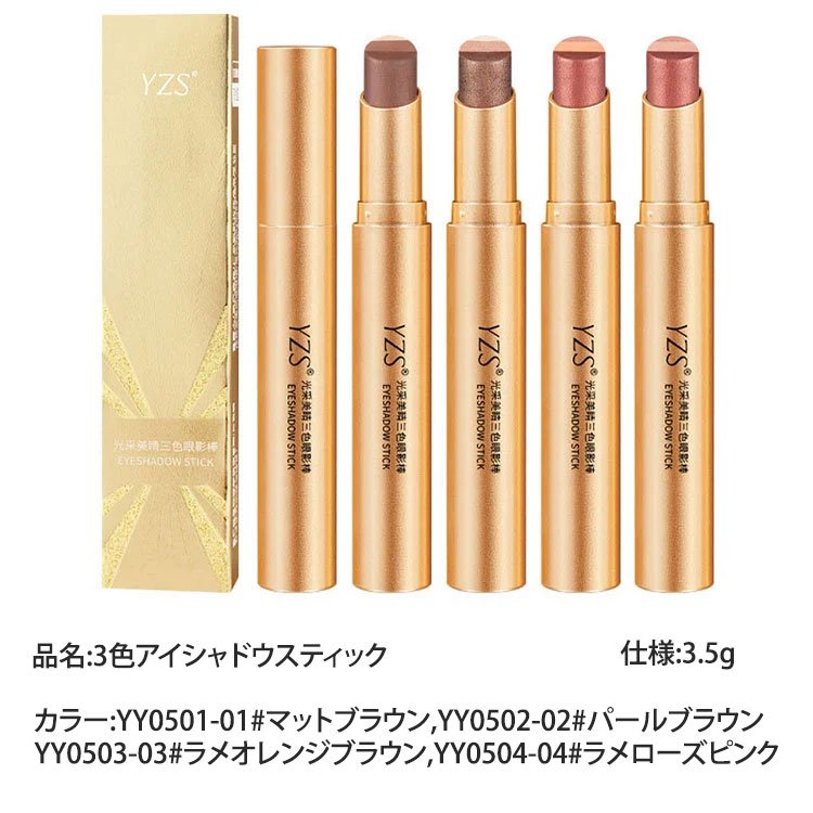 3色アイシャドウスティック