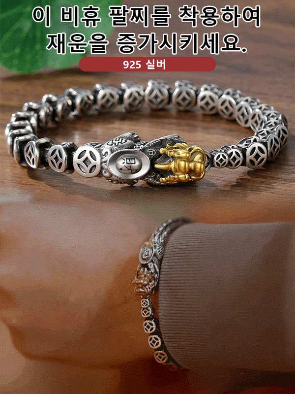 순은 재물운 동전 비휴 남성 팔찌