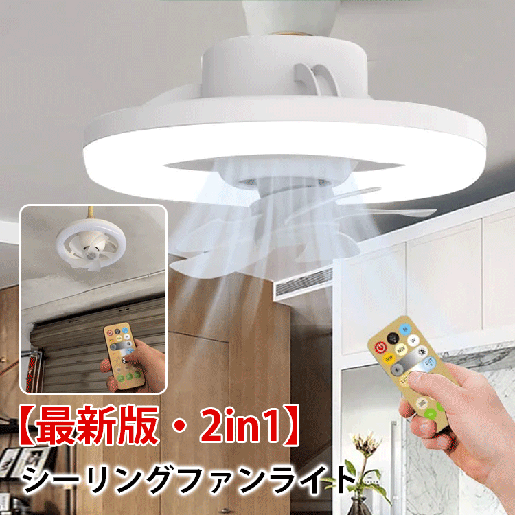 シーリングファンライト