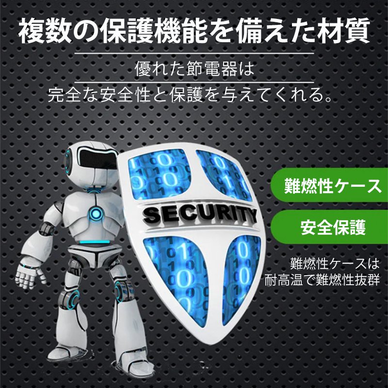 節電器