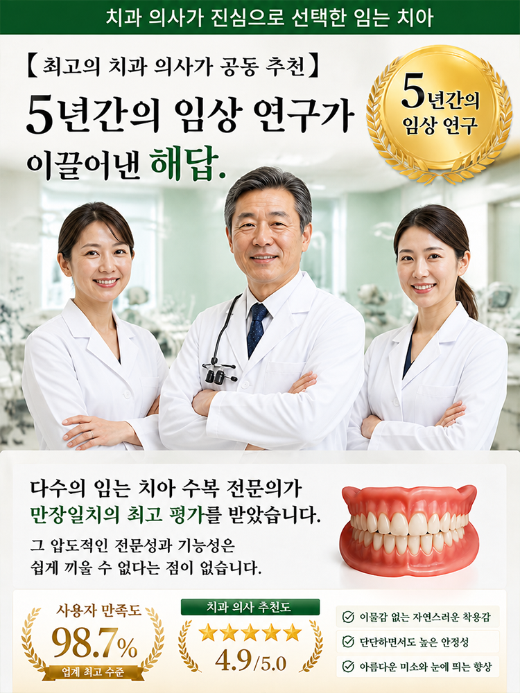 편안하고 아름다운 틀니