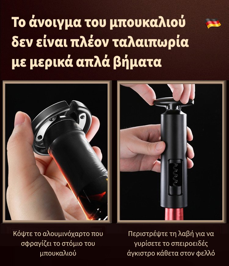 Σετ ανοιχτήρι κρασιού