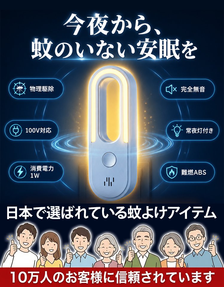 超音波式蚊よけナイトライト