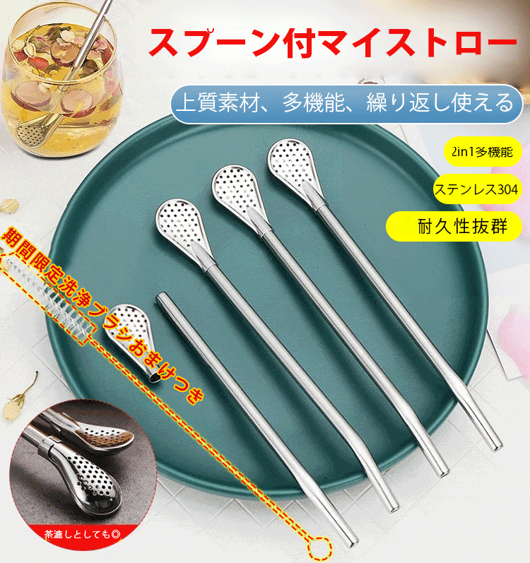 スプーン付マイストロー