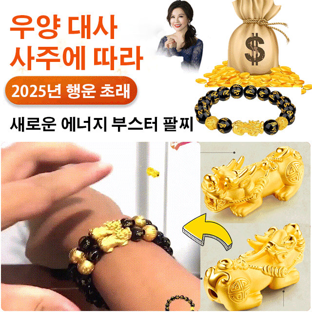 【재물운 전환 비휴】육자진언 금 비휴 팔찌