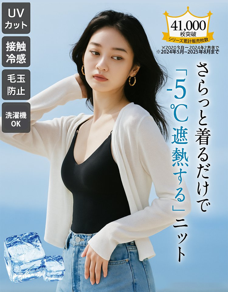 UV対策冷感カーデ