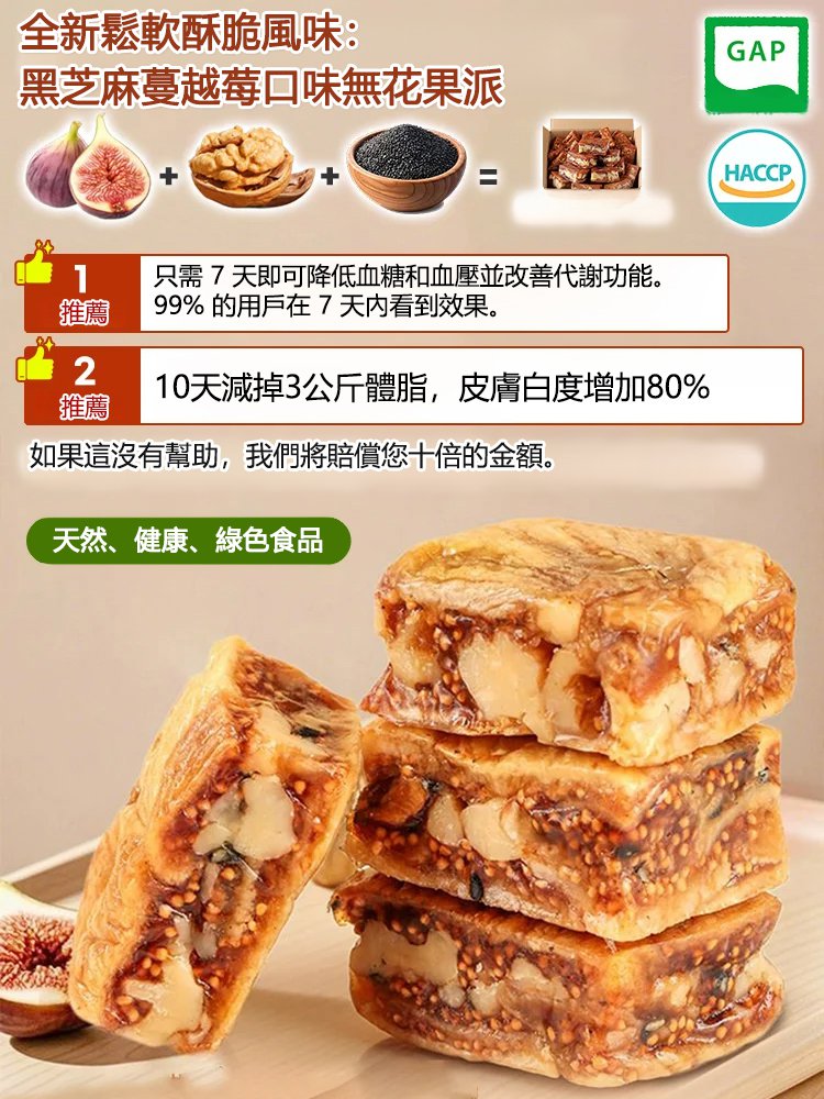 黑芝麻蔓越莓口味無花果派