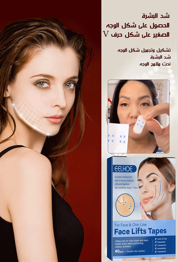 شريط لاصق مخفي لشد بشرة الوجه 