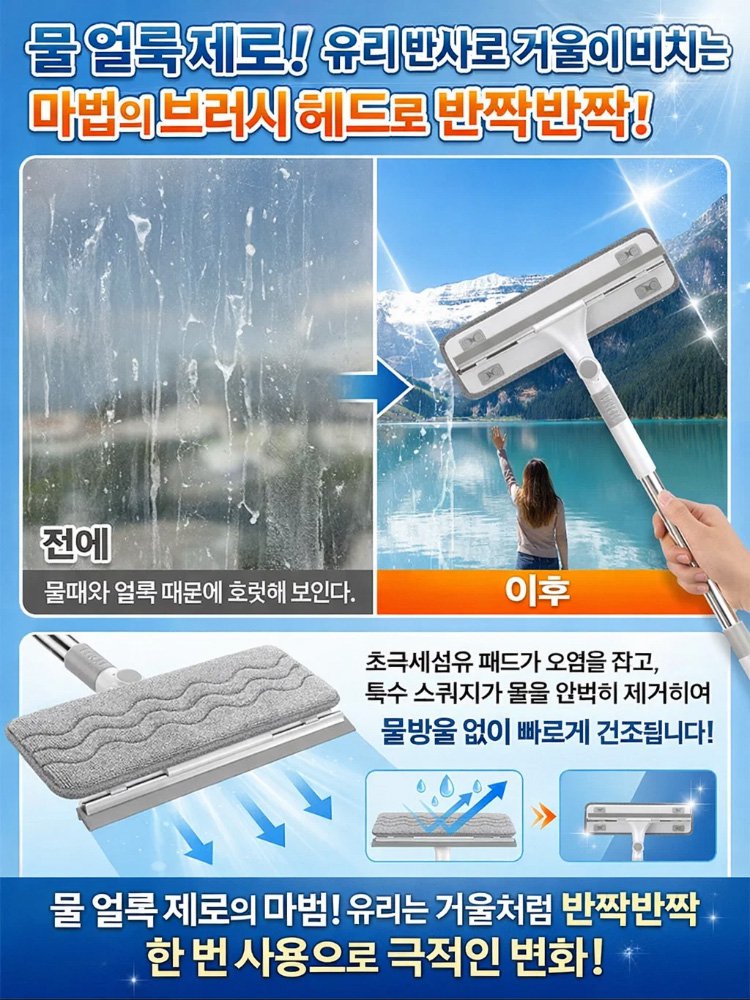 [사각지대 없는 청소 도구] 텔레스코픽 회전식 유리창 청소기