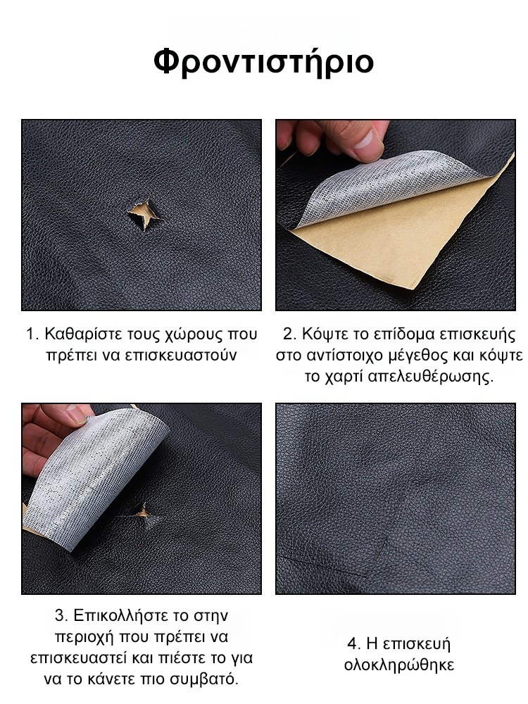 Επίδομα επισκευής αυτοκόλλητου δέρματος