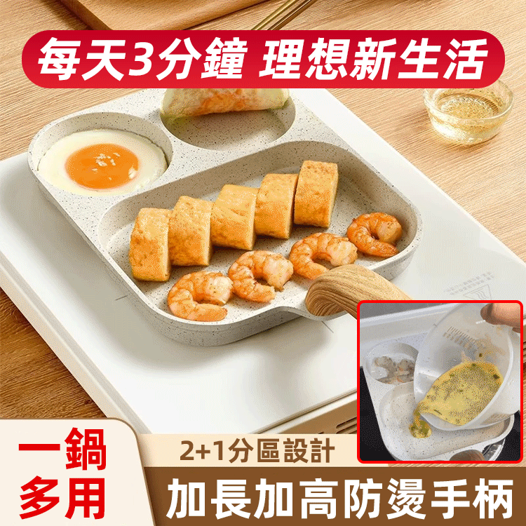 三合一麥飯石平底鍋