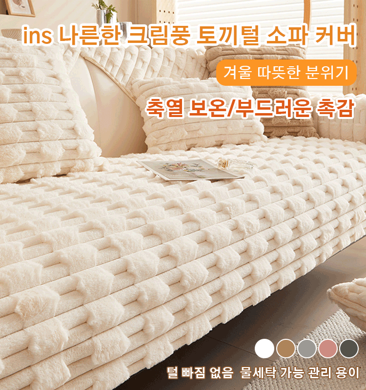 ins 나른한 크림풍 토끼털 소파 커버