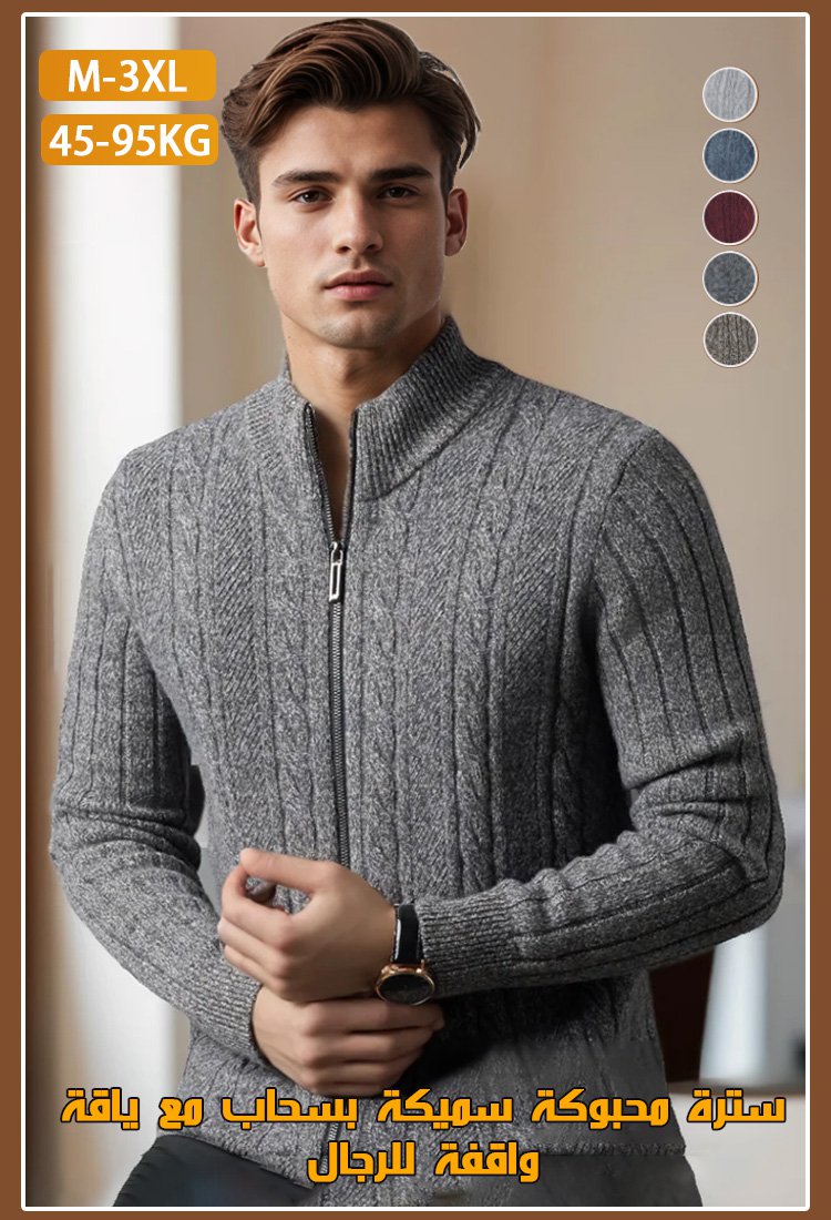 سترة محبوكة سميكة بسحاب مع ياقة واقفة للرجال