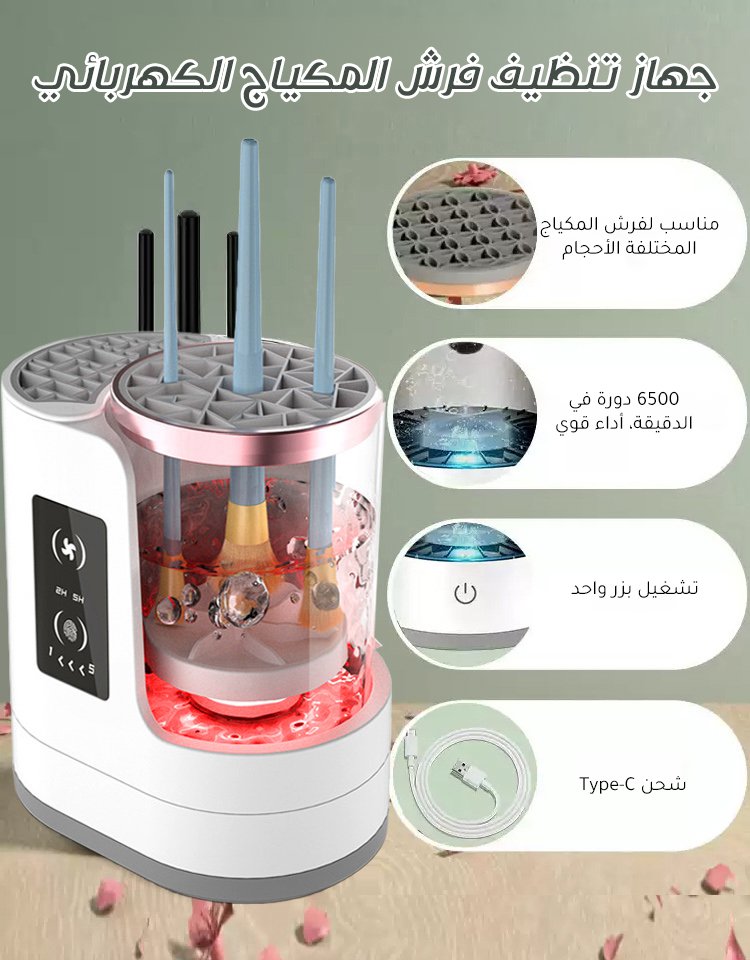 【الغسل والتجفيف 2 في 1】جهاز تنظيف فرش المكياج