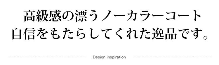 カジュアルコーデのノーカラーコート