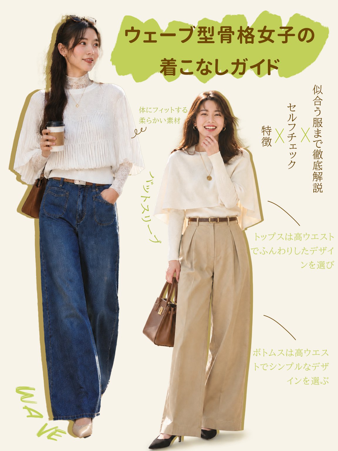 ウェーブ型骨格の着こなしイメージ