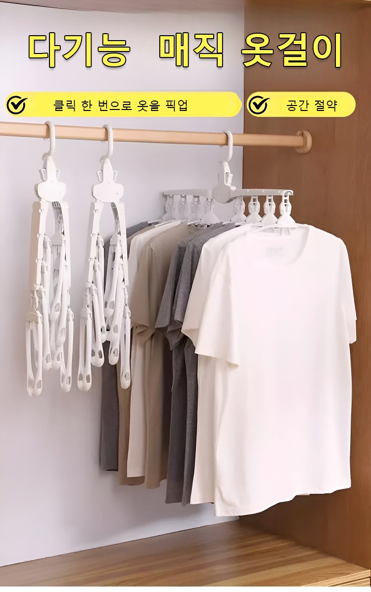 다용도 매직 옷걸이 전체 모습