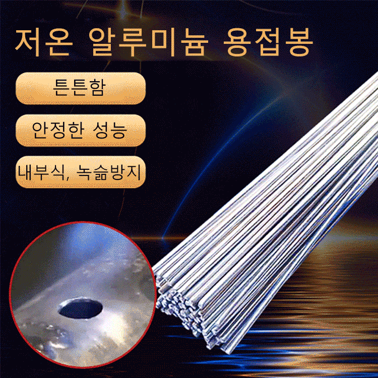 저온 용융 알루미늄 용접봉