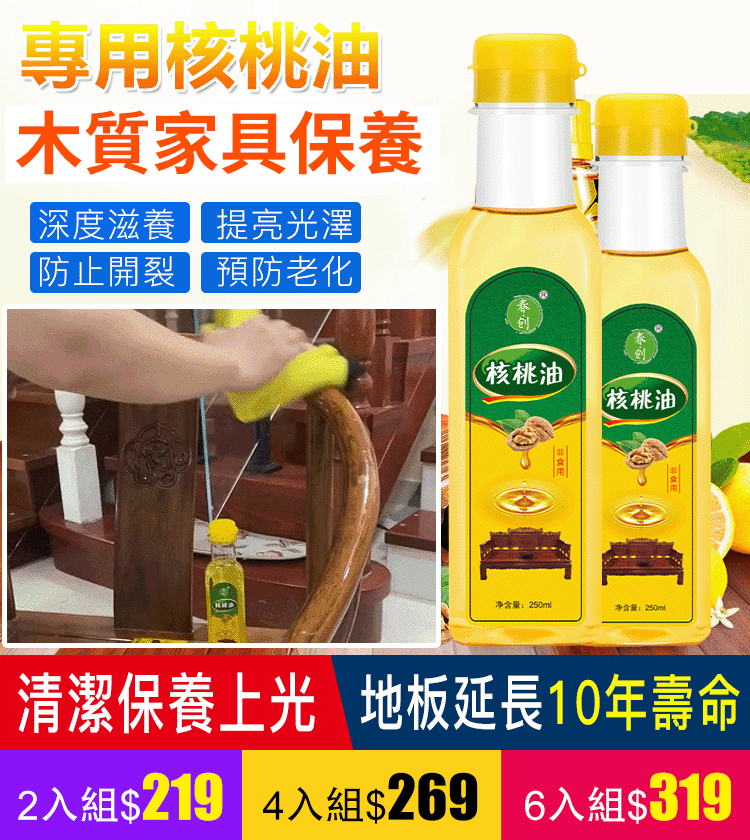 【爆售千萬瓶 一秒就翻新】家具養護必備防幹裂核桃油