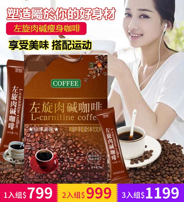 【不節食&一喝就瘦】左旋肉堿瘦身咖啡