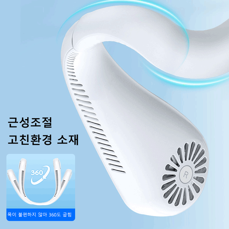 휴대용 목걸이 무음 선풍기
