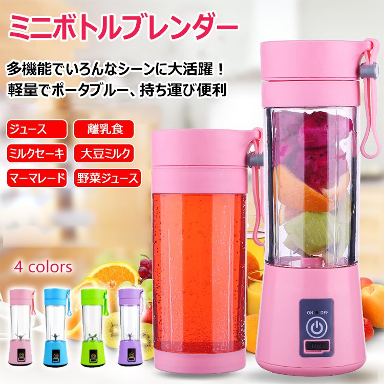 【多機能ミニボトルブレンダー】電動式、軽量、操作簡単、効率的、洗浄しやすい