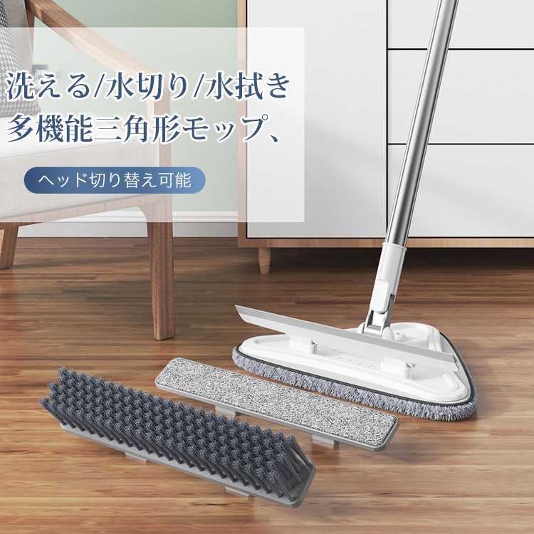 多機能三角形モップ