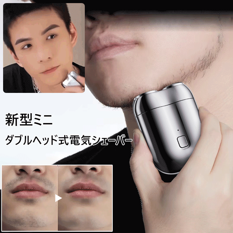 新型ミニダブルヘッド式電気シェーバー