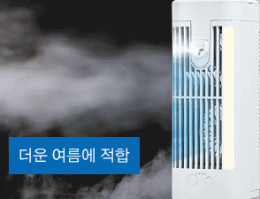 작은 공간에 잘 어울리는 미니 냉풍기
