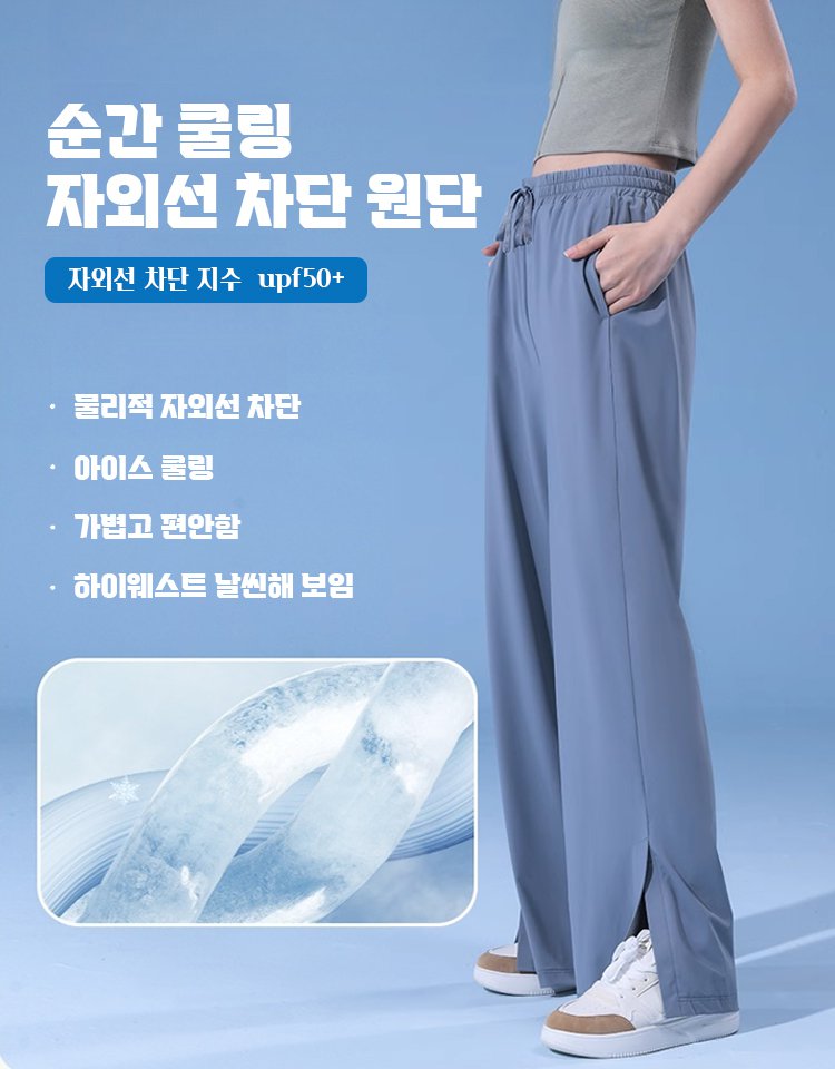 여성 냉감 자외선 차단 와이드 팬츠
