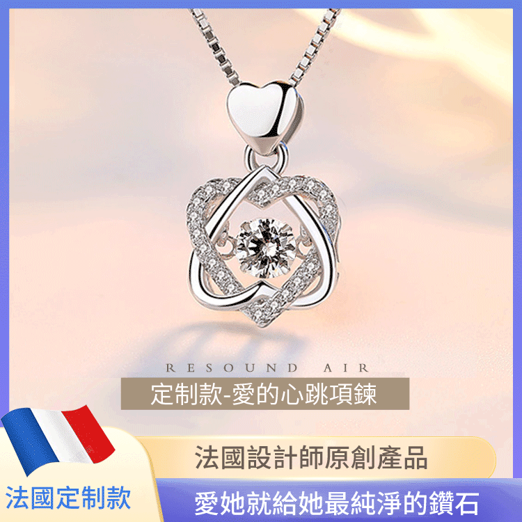法國定制款-愛的心跳項鍊