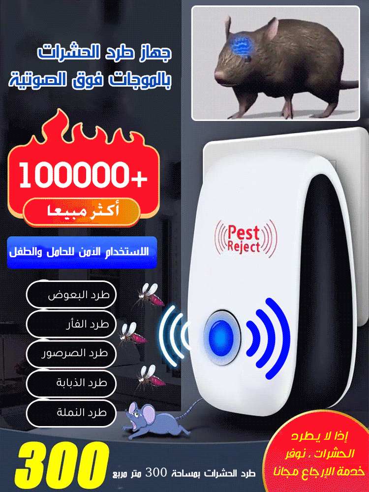 جهاز طرد الحشرات بالموجات فوق الصوتية 