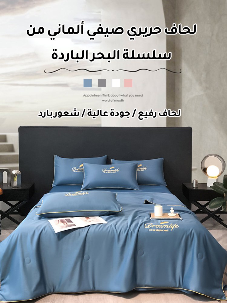 لحاف حريري صيفي ألماني من سلسلة البحر الباردة