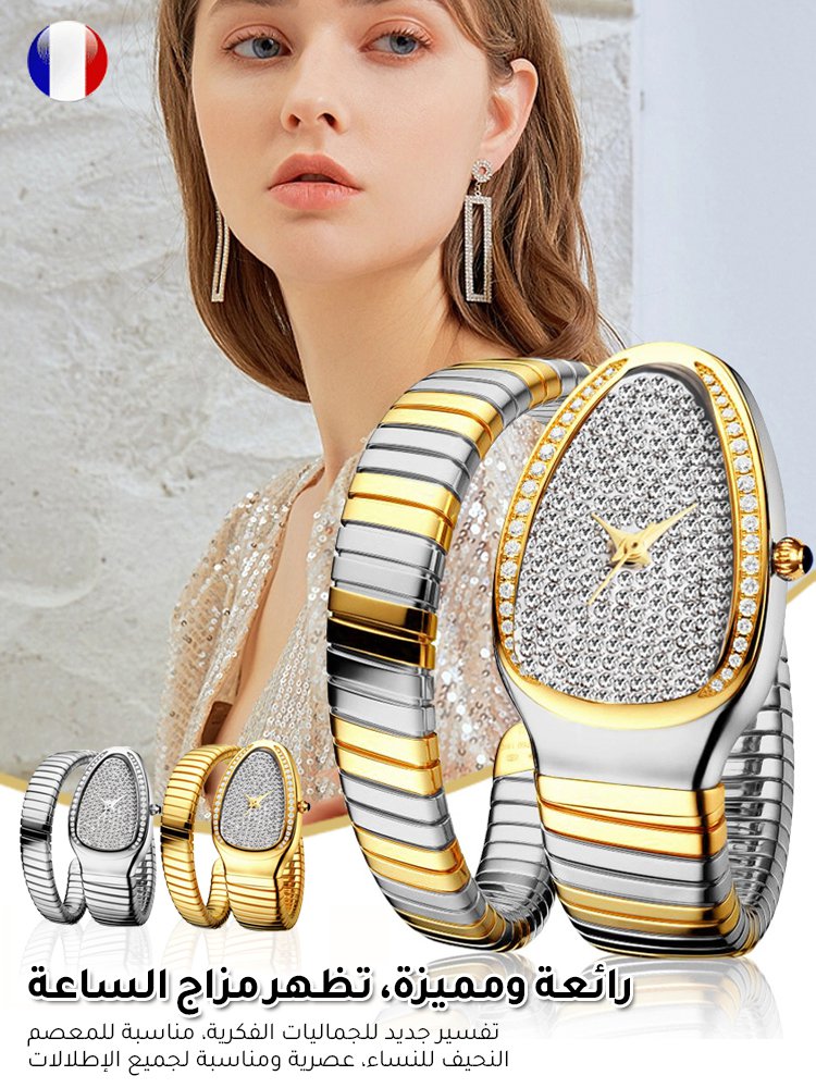 ساعة نسائية مرصعة بالألماس على شكل ثعبان فرنسية