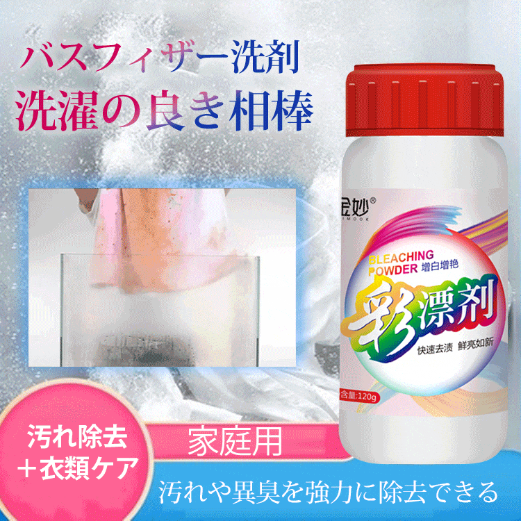 【バスフィザー洗剤】除菌、異臭除去、汚れ落とし、洗濯楽々、発泡