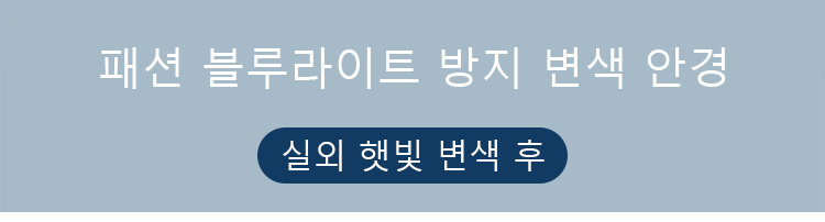 감광 변색 블루라이트 방지 안경 전체 이미지