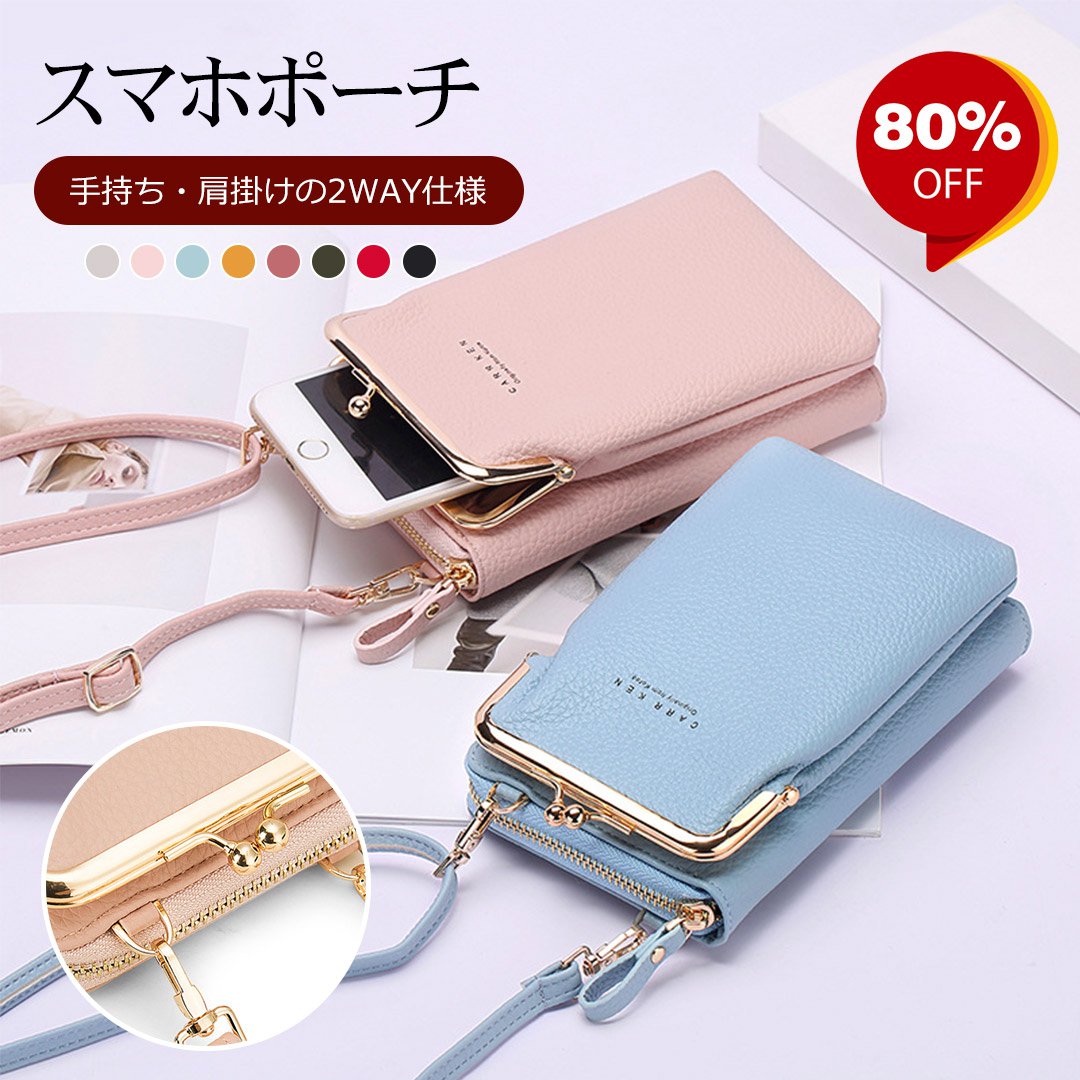 【スマホポーチ】手持ち・肩掛けの2WAY仕様、手に持つだけで、ほら印象的。