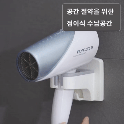 헤어 드라이어 거치대