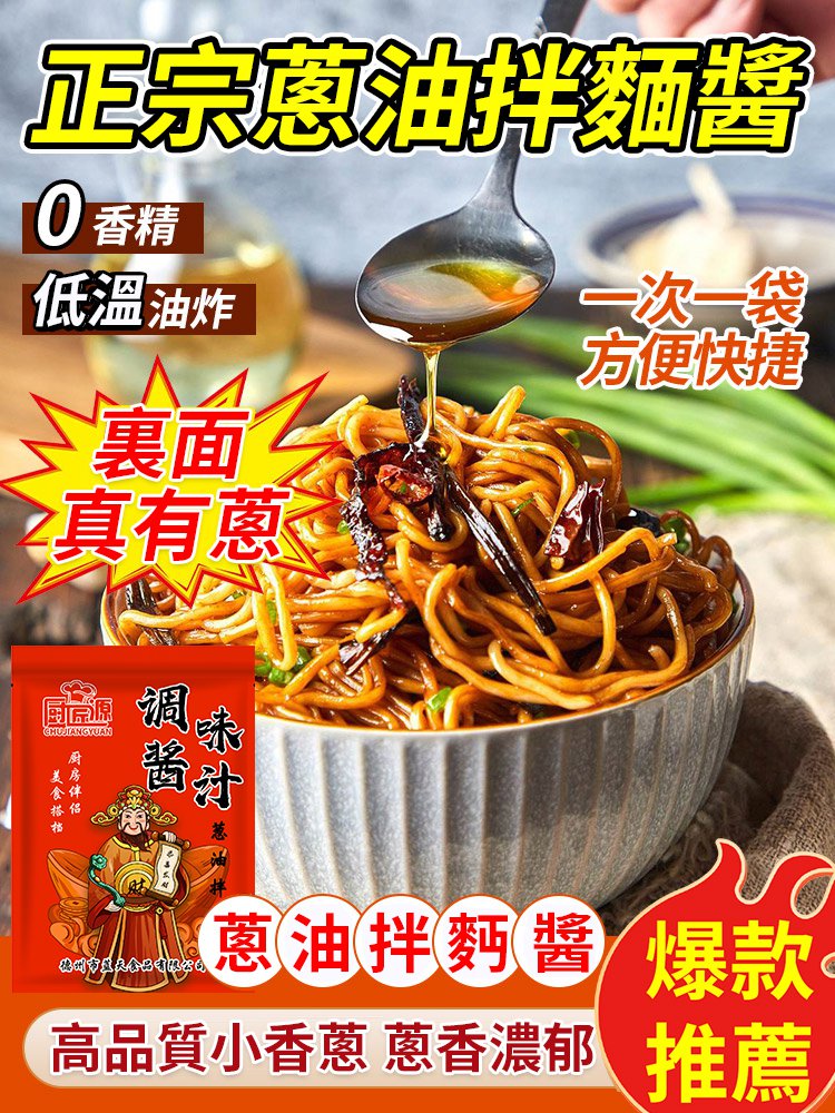 美味蔥油拌麵調味醬