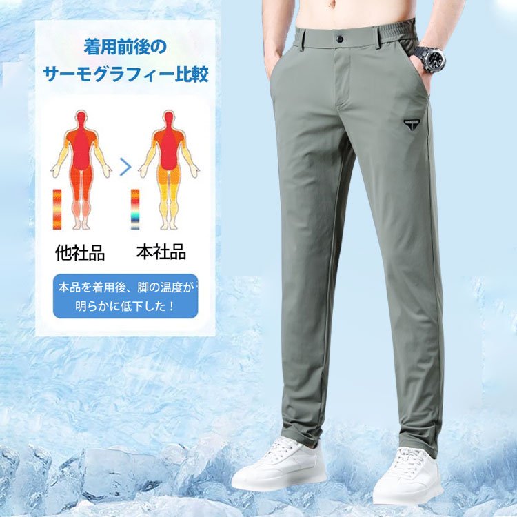 通気性抜群のアイスシルクストレッチパンツ