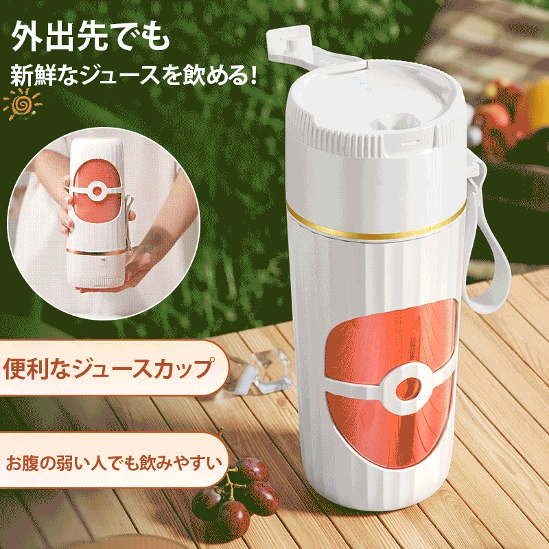 ポータブルジューサー