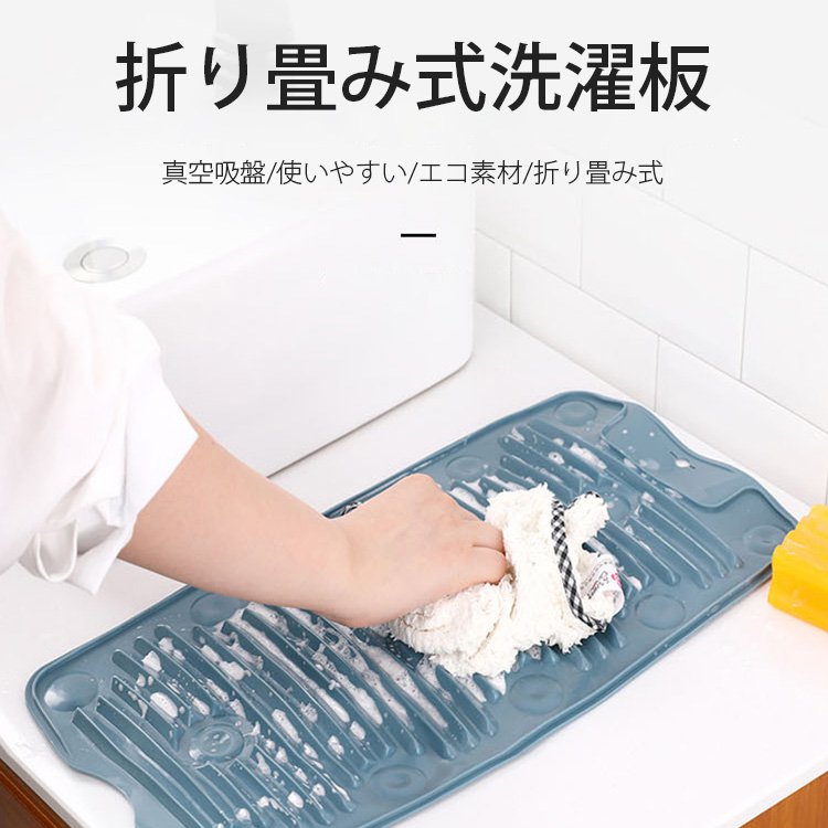 折り畳み式洗濯板