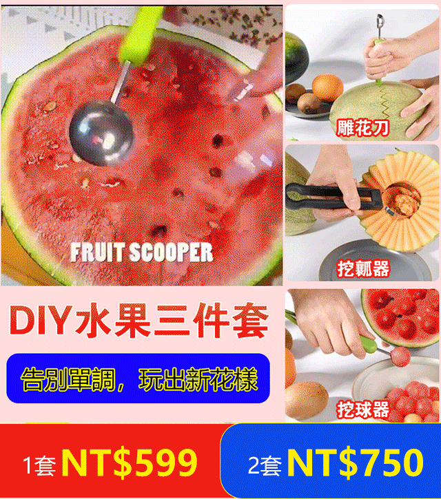 水果挖球去瓤器三件套