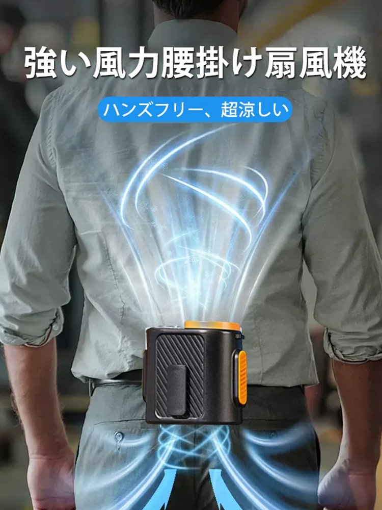 腰掛け扇風機