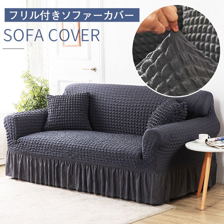 【フリル付きソファーカバー】丈夫でペットの爪による傷や汚れや水などからソファを守れるソファーカバー
